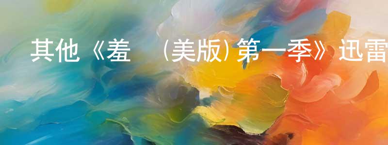 鄧彩英發布其他《羞恥(美版)第一季》迅雷下載/在線觀看/百度云-都市/情感-美劇天堂